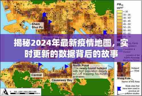 揭秘实时更新2024年最新疫情地图背后的故事