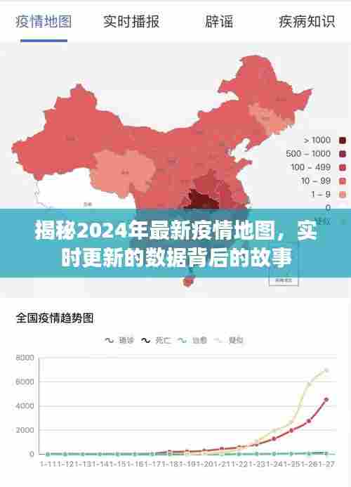 揭秘实时更新2024年最新疫情地图背后的故事