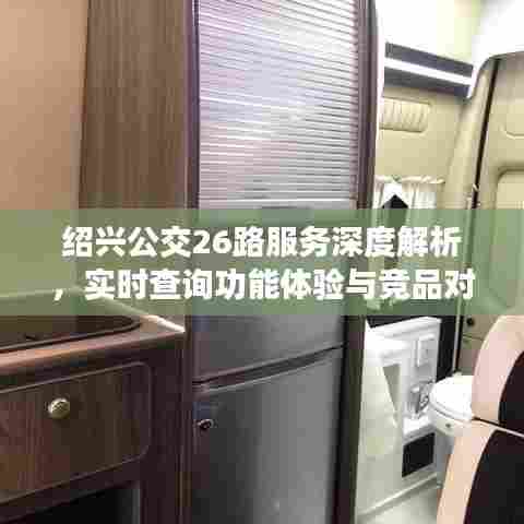 绍兴公交26路服务详解,实时查询体验与竞品对比分析
