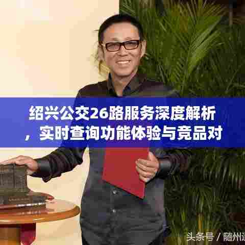 绍兴公交26路服务详解,实时查询体验与竞品对比分析