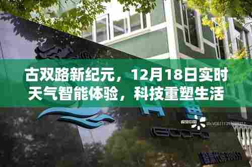 古双路新纪元,智能天气体验与科技的瞬间重塑生活