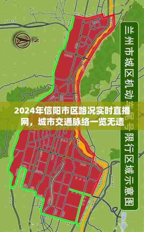 2024年信阳市区路况实时直播网，城市交通全面透视