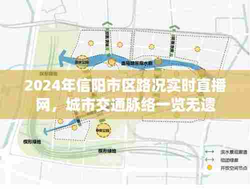 2024年信阳市区路况实时直播网,城市交通全面透视