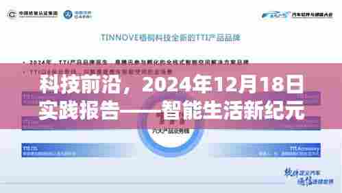 科技前沿实践报告，智能生活新纪元实时体验纪实（2024年12月18日）