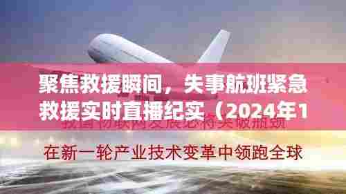 失事航班紧急救援纪实,聚焦救援瞬间(实时直播回顾)