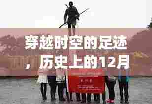 穿越时空足迹,实时学校之旅揭秘历史十二月十八日印记