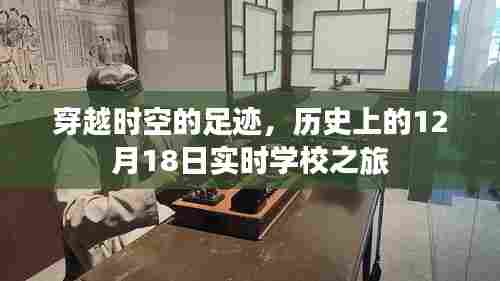 穿越时空足迹,实时学校之旅揭秘历史十二月十八日印记
