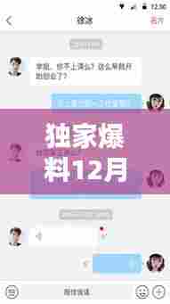 独家爆料，12月18日实时消息传递APP大揭秘！