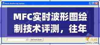 MFC实时波形图绘制技术评测，历年12月18日的创新与洞察