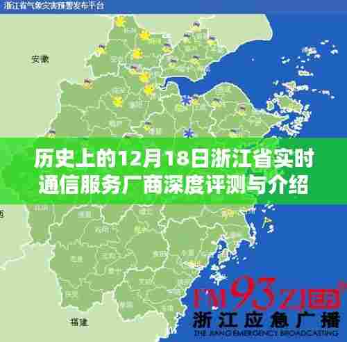 浙江省实时通信服务厂商深度评测与介绍,历史视角的12月18日回顾