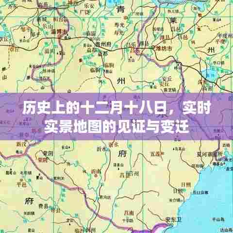 十二月十八日,实时实景地图的历史见证与变迁