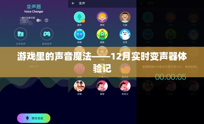 游戏声音魔法之旅,12月实时变声器深度体验记