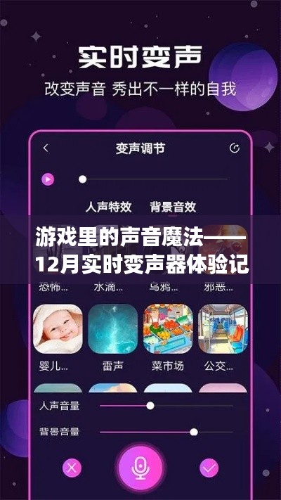 游戏声音魔法之旅,12月实时变声器深度体验记
