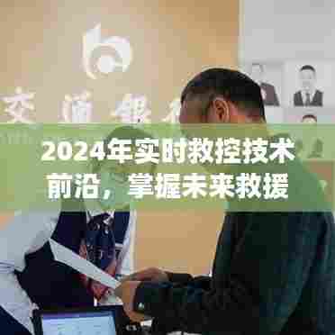 2024实时救控技术前沿,引领未来救援新篇章