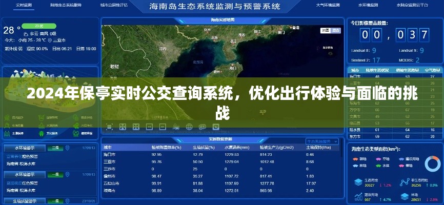 2024年保亭实时公交查询系统,优化出行与迎接挑战