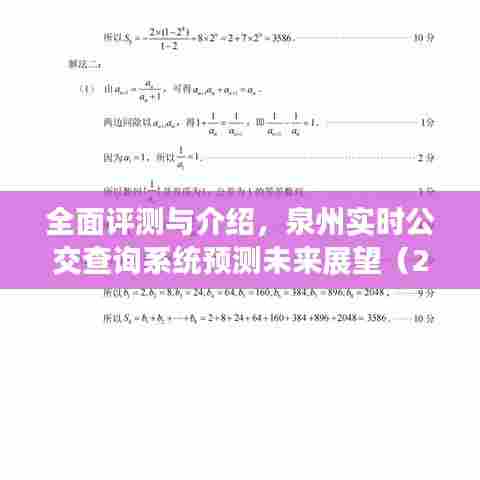 泉州实时公交查询系统全面评测与未来展望（2024年最新版）
