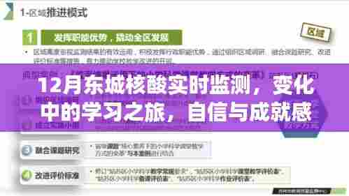 东城核酸实时监测,学习之旅中的变化与自信之源