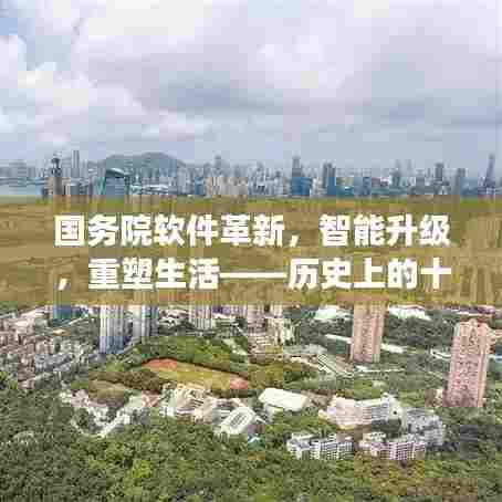 国务院软件革新重塑生活,科技奇迹时刻见证智能升级之路