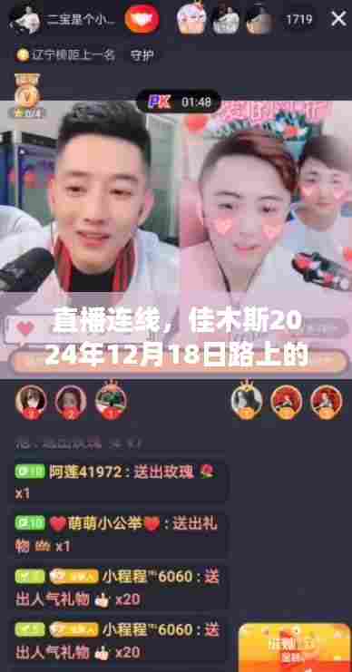 直播连线,佳木斯路上的温情时光——2024年12月18日纪实