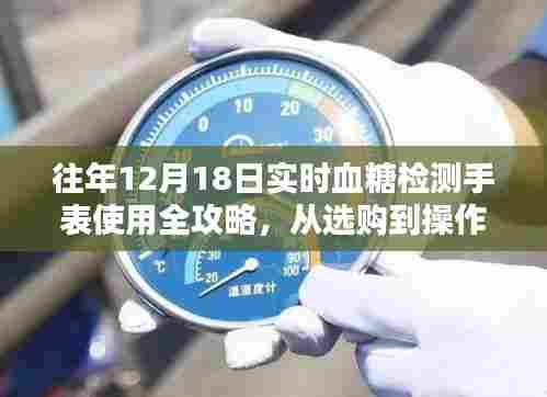 往年12月18日血糖监测手表使用指南,选购、操作全攻略