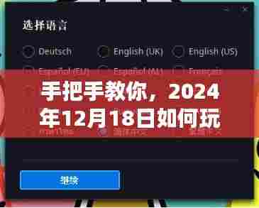 手把手教你玩转TGP直播实时直播,2024年12月18日指南