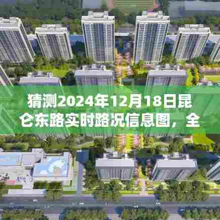 昆仑东路实时路况信息图深度解析与预测，2024年12月18日全面评测报告