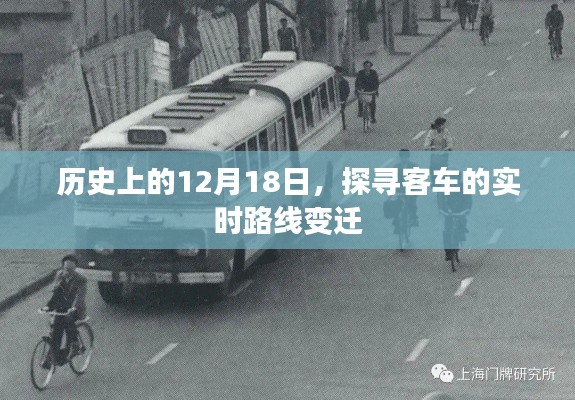 探寻客车实时路线变迁的历史轨迹,12月18日的回顾与展望