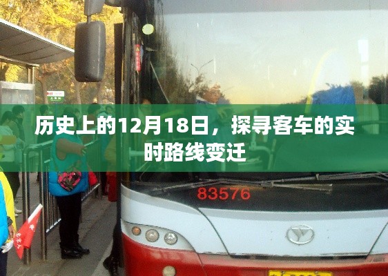 探寻客车实时路线变迁的历史轨迹,12月18日的回顾与展望