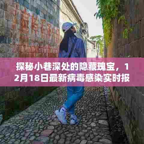 探秘小巷深处的隐藏瑰宝,最新病毒感染实时报告下的独特小店探访记