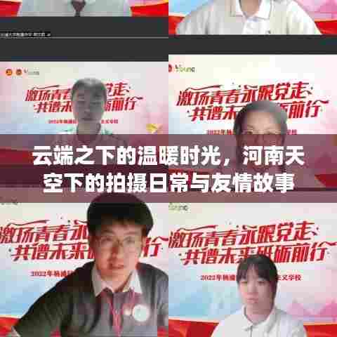 云端之下的温暖时光,河南拍摄日常与友情故事
