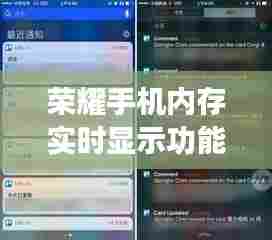 荣耀手机内存实时显示功能详解,优化性能,提升用户体验