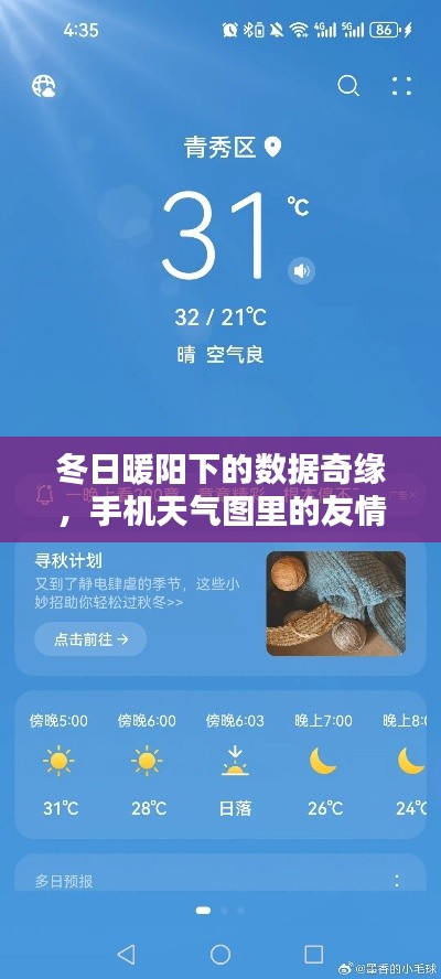 冬日暖阳下的数据奇缘,手机天气图里的友情岁月探索