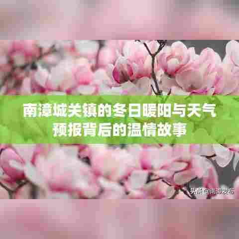 南漳城关镇冬日暖阳下的天气预报温情故事
