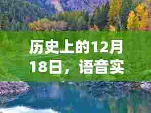 语音实时变声与大自然美景的双重奏，历史12月18日回顾