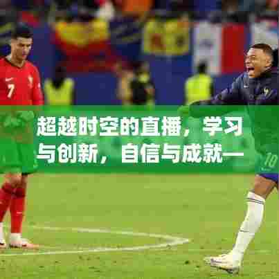 励志直播之旅,超越时空的励志学习与创新之路,自信与成就的实时字幕展现(附日期)