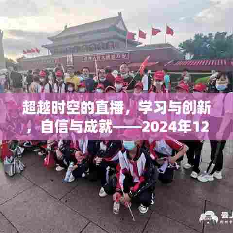 励志直播之旅,超越时空的励志学习与创新之路,自信与成就的实时字幕展现(附日期)