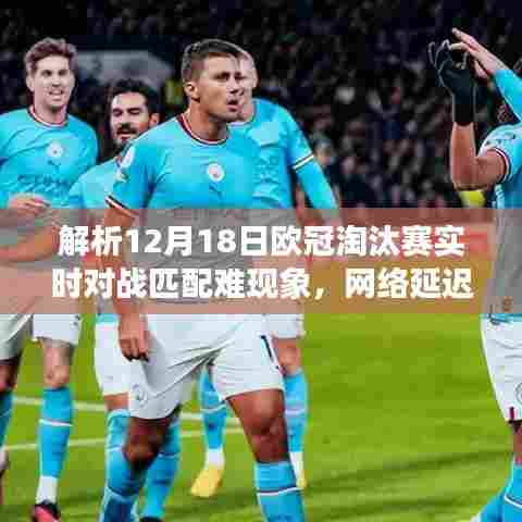 解析欧冠淘汰赛对战匹配难题，网络延迟还是参与度问题？揭秘背后的真相！