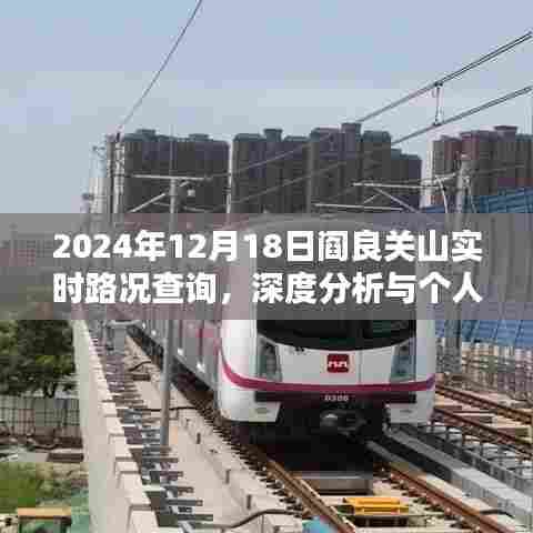 阎良关山实时路况深度分析与个人观点,2024年12月18日