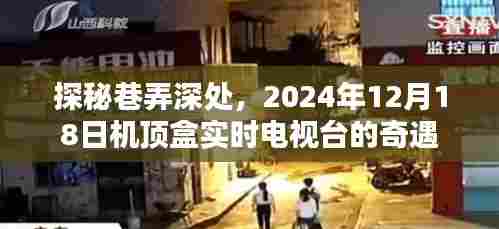 探秘巷弄深处的机顶盒奇遇,实时电视台的2024年展望