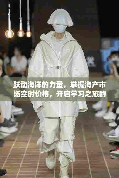 跃动海洋的力量,掌握海产市场实时价格,开启自信学习与成就之旅