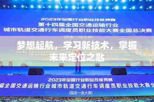 掌握未来定位之匙，梦想起航，学习新技术