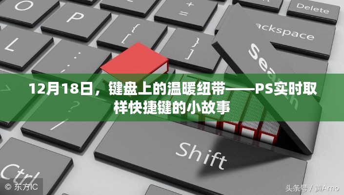 键盘上的温暖纽带,PS实时取样快捷键背后的故事