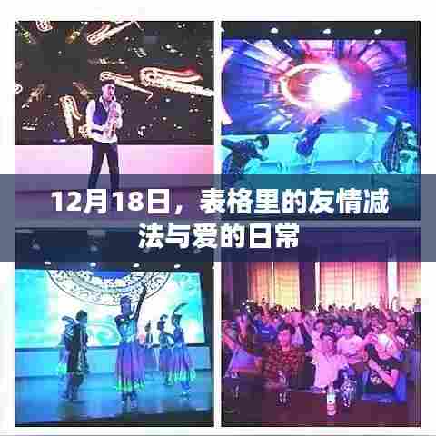 友情减法与爱的日常,12月18日的记录