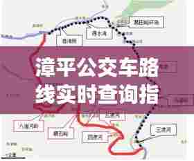 漳平公交车路线实时查询指南，初学者与进阶用户必备指南