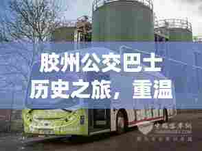 胶州公交巴士历史之旅,重温12月18日实时查询的时光