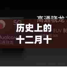 十二月十八日历史上的实时上传速率演变及其影响