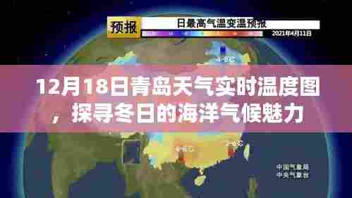 青岛冬季海洋气候实时探秘,12月18日天气温度图解析