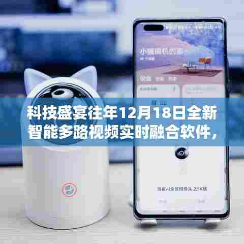 科技盛宴全新智能多路视频实时融合软件重塑视界,体验未来科技魅力盛宴开启