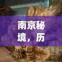 南京秘境,探寻心灵之旅的交通轨迹——历史上的十二月十八日
