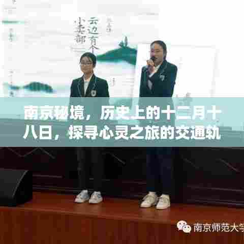 南京秘境,探寻心灵之旅的交通轨迹——历史上的十二月十八日